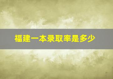 福建一本录取率是多少