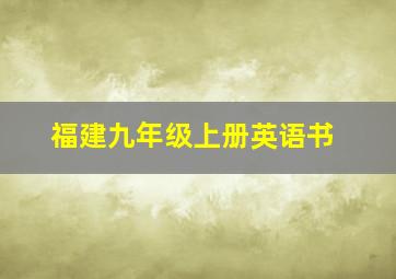 福建九年级上册英语书