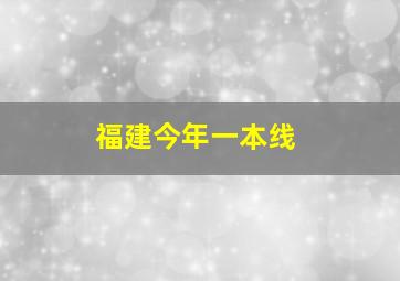 福建今年一本线