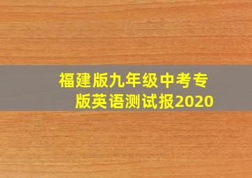 福建版九年级中考专版英语测试报2020