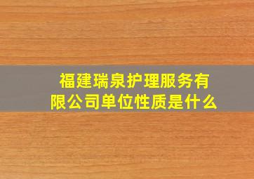 福建瑞泉护理服务有限公司单位性质是什么