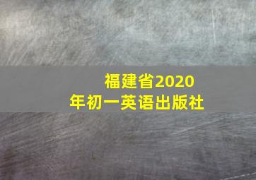 福建省2020年初一英语出版社