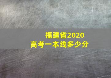 福建省2020高考一本线多少分