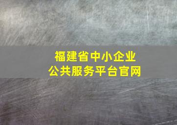 福建省中小企业公共服务平台官网