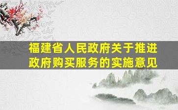 福建省人民政府关于推进政府购买服务的实施意见