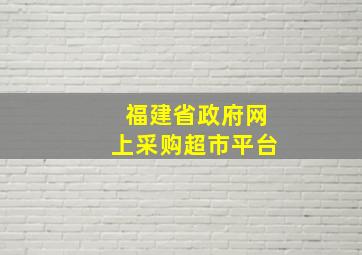 福建省政府网上采购超市平台