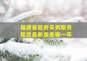 福建省政府采购服务规定最新版是哪一年