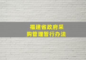 福建省政府采购管理暂行办法