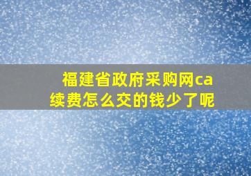 福建省政府采购网ca续费怎么交的钱少了呢