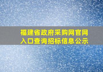 福建省政府采购网官网入口查询招标信息公示