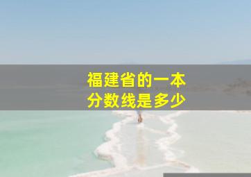 福建省的一本分数线是多少