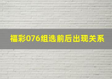 福彩076组选前后出现关系