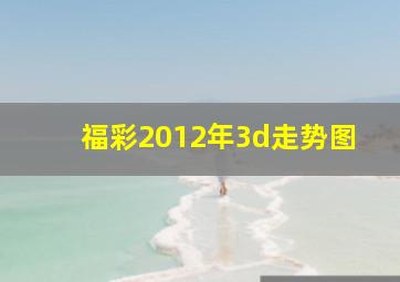 福彩2012年3d走势图