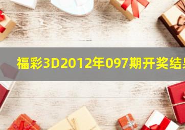 福彩3D2012年097期开奖结果