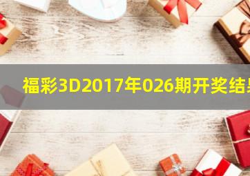 福彩3D2017年026期开奖结果