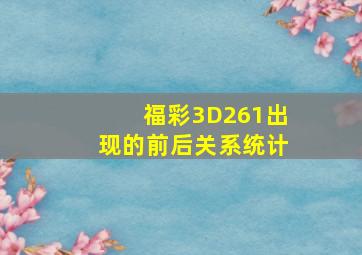 福彩3D261出现的前后关系统计