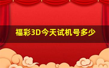 福彩3D今天试机号多少