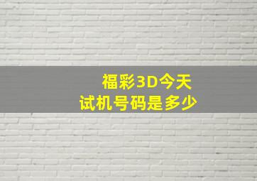 福彩3D今天试机号码是多少