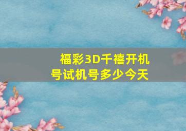 福彩3D千禧开机号试机号多少今天