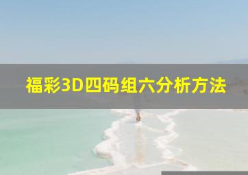 福彩3D四码组六分析方法