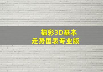 福彩3D基本走势图表专业版