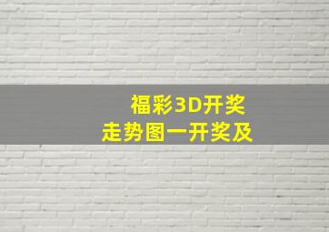 福彩3D开奖走势图一开奖及