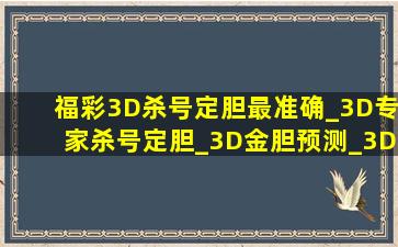 福彩3D杀号定胆最准确_3D专家杀号定胆_3D金胆预测_3D