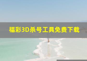 福彩3D杀号工具免费下载