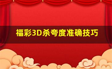 福彩3D杀夸度准确技巧