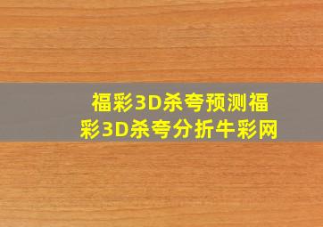 福彩3D杀夸预测福彩3D杀夸分折牛彩网