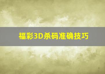 福彩3D杀码准确技巧