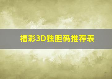 福彩3D独胆码推荐表