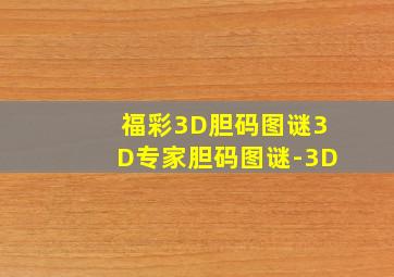 福彩3D胆码图谜3D专家胆码图谜-3D