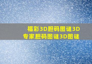 福彩3D胆码图谜3D专家胆码图谜3D图谜