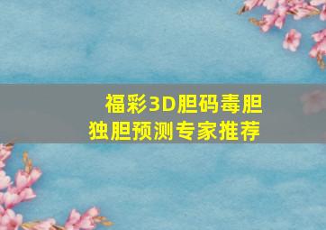 福彩3D胆码毒胆独胆预测专家推荐