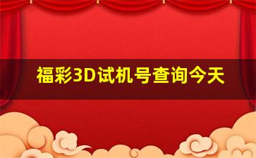 福彩3D试机号查询今天