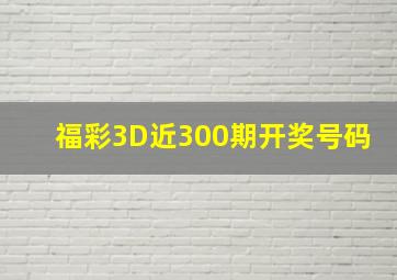 福彩3D近300期开奖号码