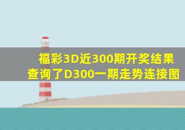 福彩3D近300期开奖结果查询了D300一期走势连接图