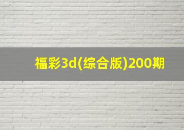 福彩3d(综合版)200期