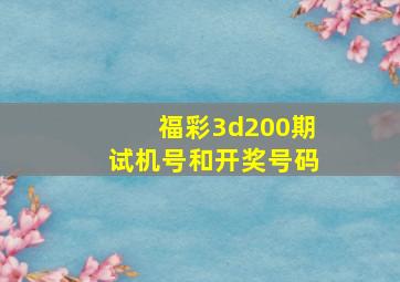 福彩3d200期试机号和开奖号码