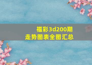 福彩3d200期走势图表全图汇总