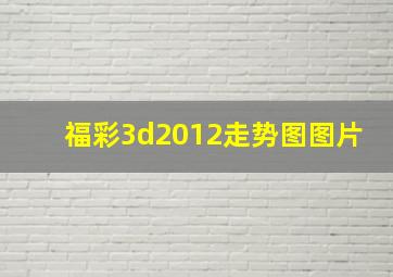 福彩3d2012走势图图片