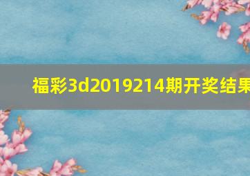 福彩3d2019214期开奖结果