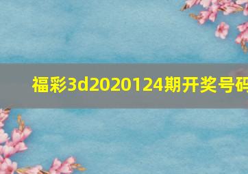 福彩3d2020124期开奖号码