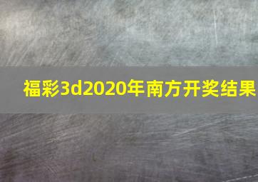 福彩3d2020年南方开奖结果