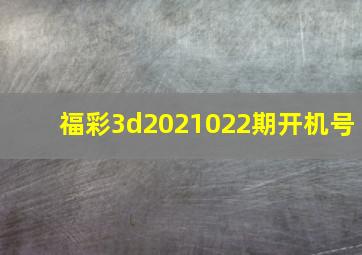 福彩3d2021022期开机号