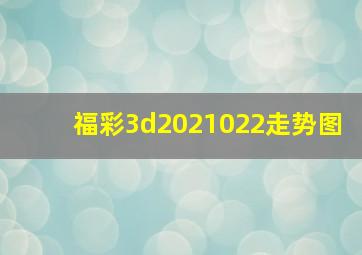 福彩3d2021022走势图