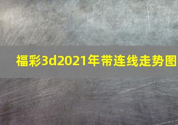 福彩3d2021年带连线走势图