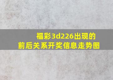 福彩3d226出现的前后关系开奖信息走势图