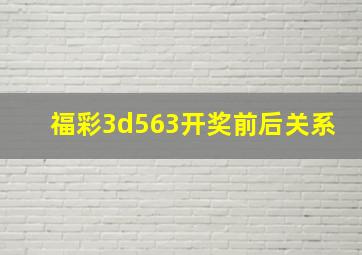 福彩3d563开奖前后关系